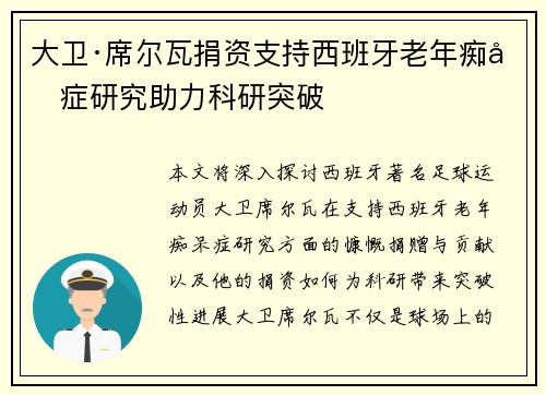 大卫·席尔瓦捐资支持西班牙老年痴呆症研究助力科研突破