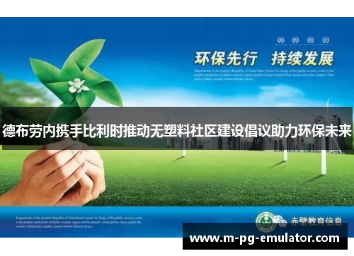 德布劳内携手比利时推动无塑料社区建设倡议助力环保未来