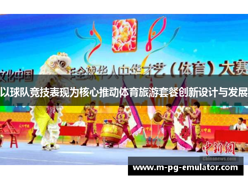 以球队竞技表现为核心推动体育旅游套餐创新设计与发展