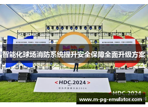 智能化球场消防系统提升安全保障全面升级方案