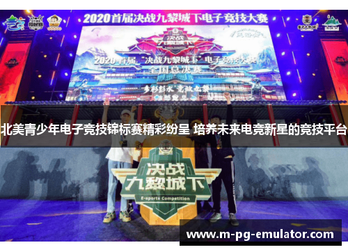 北美青少年电子竞技锦标赛精彩纷呈 培养未来电竞新星的竞技平台