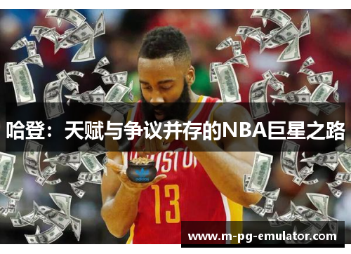 哈登：天赋与争议并存的NBA巨星之路