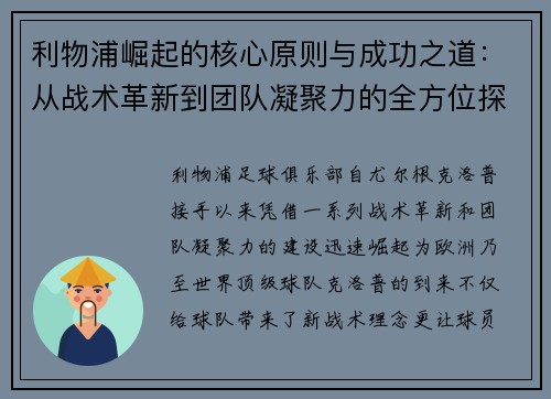 利物浦崛起的核心原则与成功之道：从战术革新到团队凝聚力的全方位探索