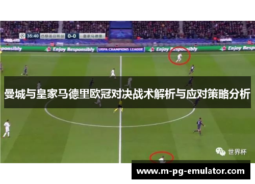 曼城与皇家马德里欧冠对决战术解析与应对策略分析