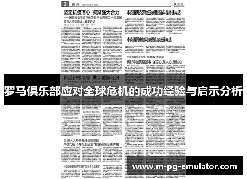 罗马俱乐部应对全球危机的成功经验与启示分析