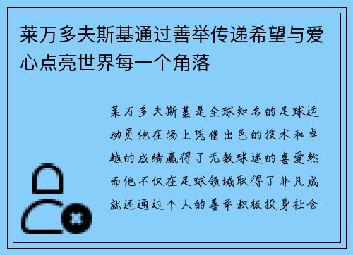 莱万多夫斯基通过善举传递希望与爱心点亮世界每一个角落