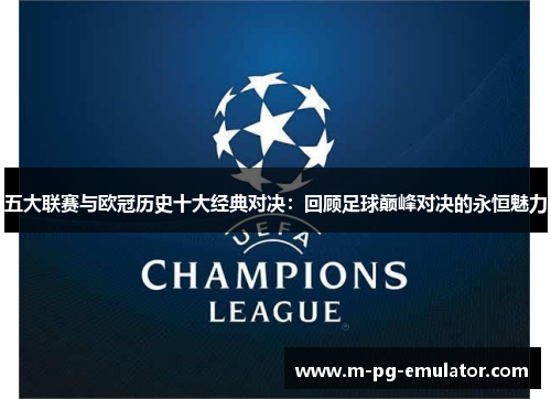 五大联赛与欧冠历史十大经典对决：回顾足球巅峰对决的永恒魅力