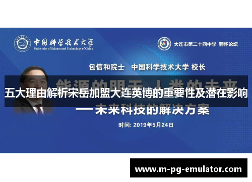 五大理由解析宋岳加盟大连英博的重要性及潜在影响
