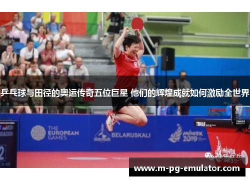 乒乓球与田径的奥运传奇五位巨星 他们的辉煌成就如何激励全世界
