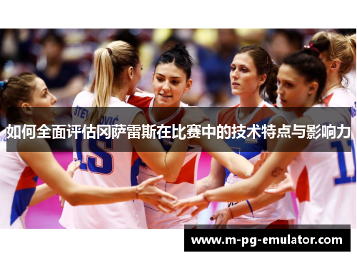 如何全面评估冈萨雷斯在比赛中的技术特点与影响力