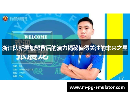 浙江队新星加盟背后的潜力揭秘值得关注的未来之星