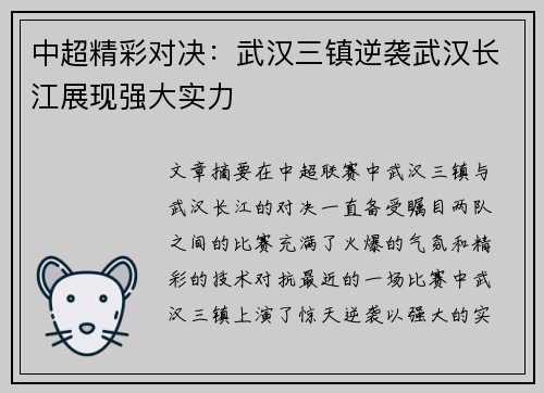 中超精彩对决：武汉三镇逆袭武汉长江展现强大实力