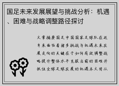 国足未来发展展望与挑战分析：机遇、困难与战略调整路径探讨