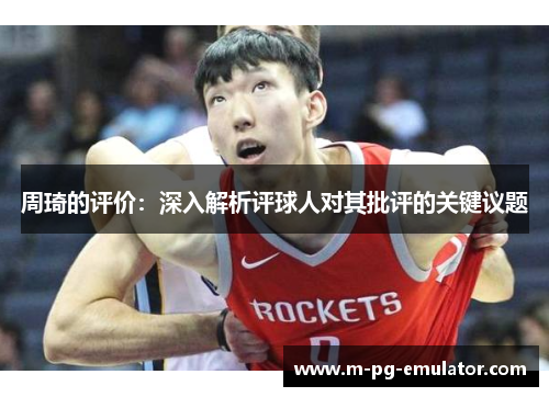 周琦的评价：深入解析评球人对其批评的关键议题