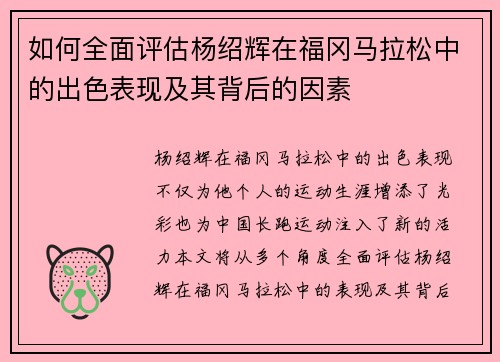 如何全面评估杨绍辉在福冈马拉松中的出色表现及其背后的因素