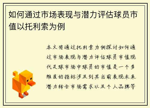 如何通过市场表现与潜力评估球员市值以托利索为例