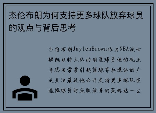 杰伦布朗为何支持更多球队放弃球员的观点与背后思考