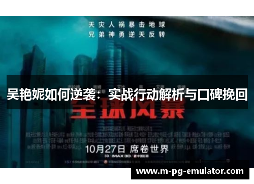 吴艳妮如何逆袭：实战行动解析与口碑挽回