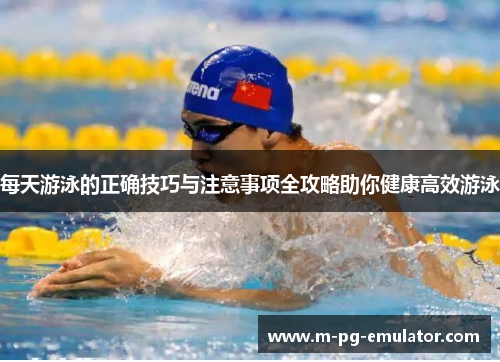 每天游泳的正确技巧与注意事项全攻略助你健康高效游泳