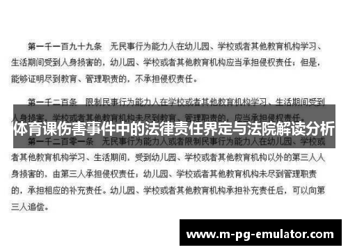体育课伤害事件中的法律责任界定与法院解读分析