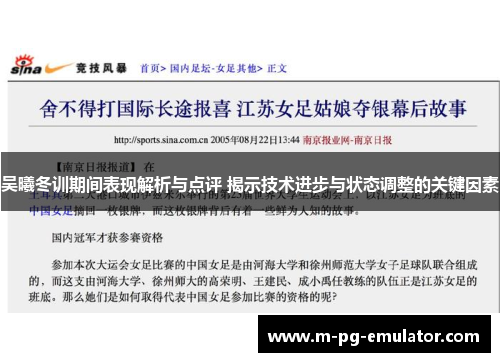 吴曦冬训期间表现解析与点评 揭示技术进步与状态调整的关键因素