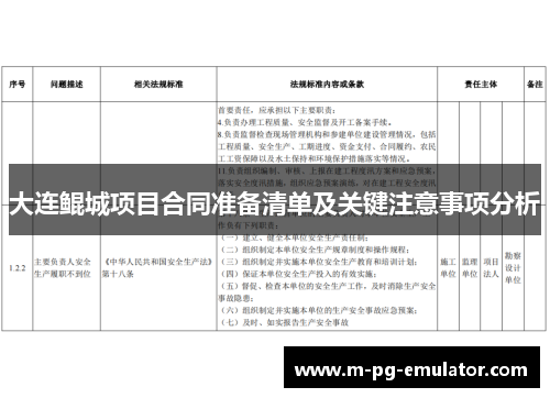 大连鲲城项目合同准备清单及关键注意事项分析