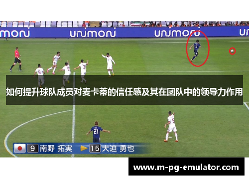 如何提升球队成员对麦卡蒂的信任感及其在团队中的领导力作用