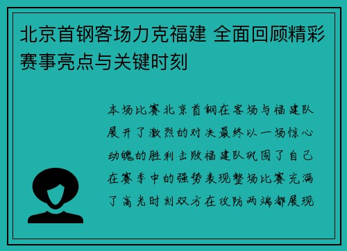 北京首钢客场力克福建 全面回顾精彩赛事亮点与关键时刻