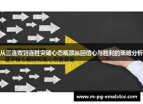 从三连败到连胜突破心态瓶颈赢回信心与胜利的策略分析