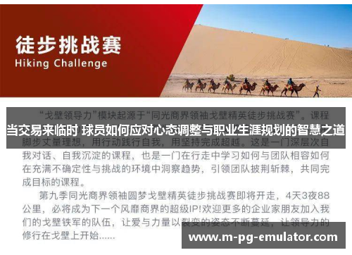 当交易来临时 球员如何应对心态调整与职业生涯规划的智慧之道