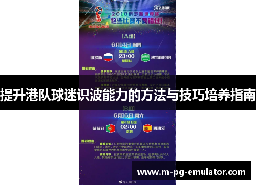 提升港队球迷识波能力的方法与技巧培养指南