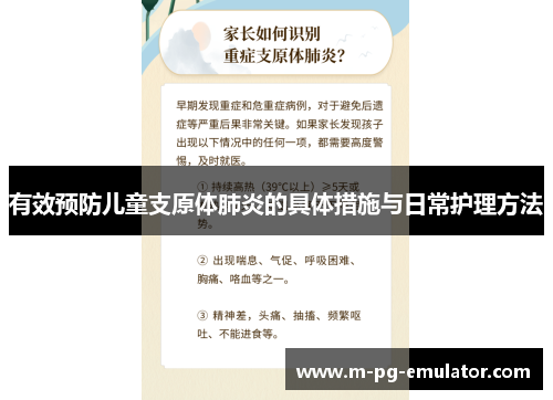 有效预防儿童支原体肺炎的具体措施与日常护理方法