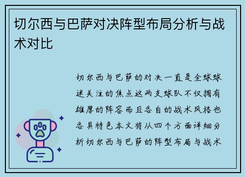 切尔西与巴萨对决阵型布局分析与战术对比