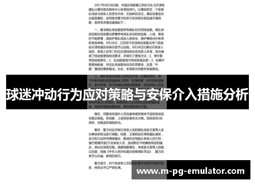 球迷冲动行为应对策略与安保介入措施分析
