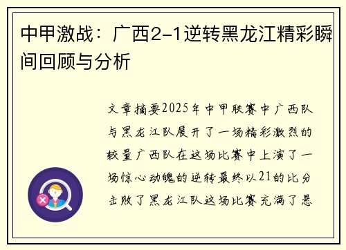 中甲激战：广西2-1逆转黑龙江精彩瞬间回顾与分析