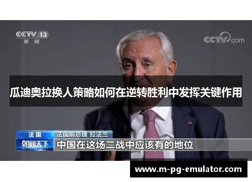 瓜迪奥拉换人策略如何在逆转胜利中发挥关键作用