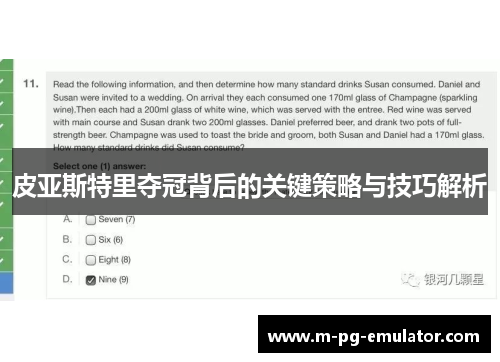 皮亚斯特里夺冠背后的关键策略与技巧解析