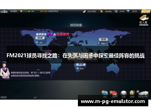 FM2021球员寻找之路：在失落与困惑中探索最佳阵容的挑战