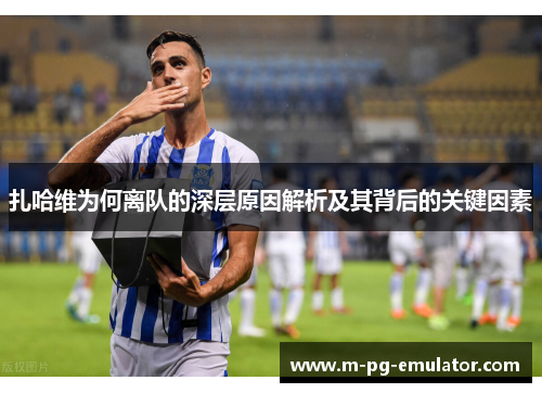 扎哈维为何离队的深层原因解析及其背后的关键因素