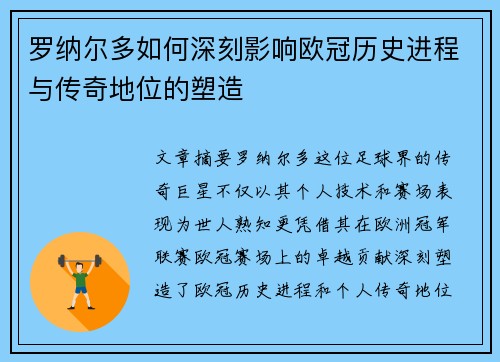 罗纳尔多如何深刻影响欧冠历史进程与传奇地位的塑造