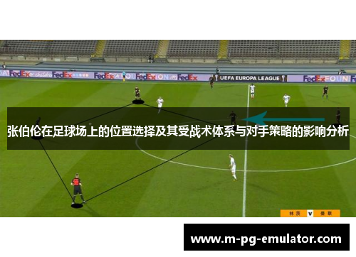 张伯伦在足球场上的位置选择及其受战术体系与对手策略的影响分析