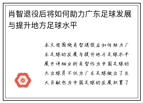 肖智退役后将如何助力广东足球发展与提升地方足球水平