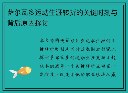 萨尔瓦多运动生涯转折的关键时刻与背后原因探讨