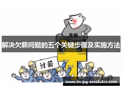 解决欠薪问题的五个关键步骤及实施方法