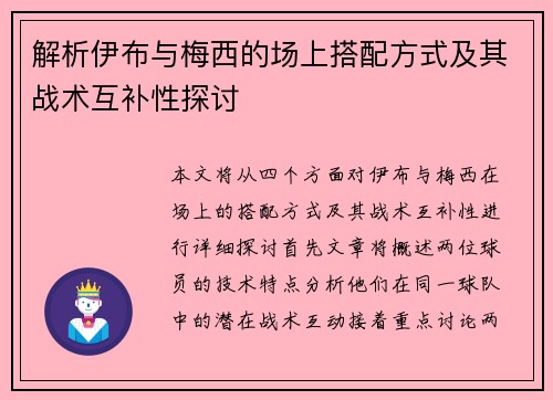 解析伊布与梅西的场上搭配方式及其战术互补性探讨