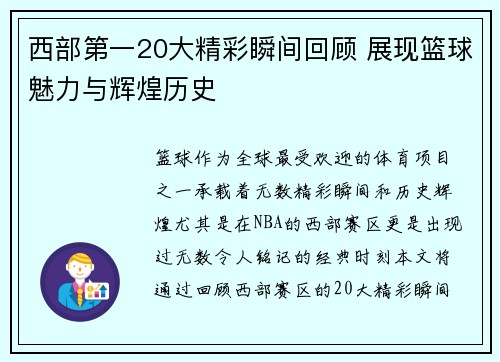 西部第一20大精彩瞬间回顾 展现篮球魅力与辉煌历史