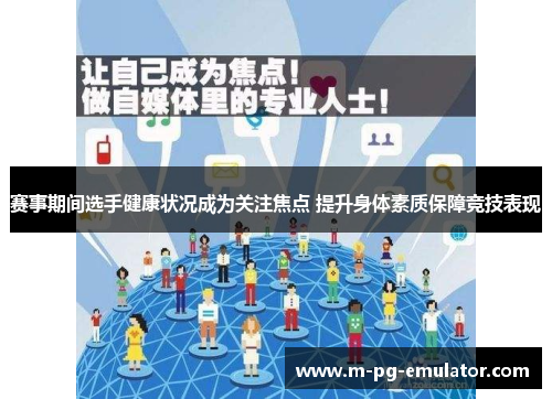 赛事期间选手健康状况成为关注焦点 提升身体素质保障竞技表现