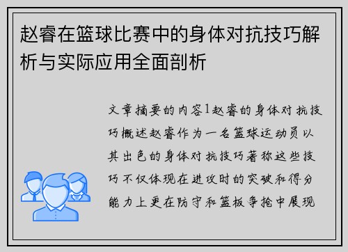 赵睿在篮球比赛中的身体对抗技巧解析与实际应用全面剖析