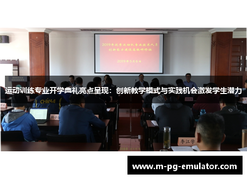 运动训练专业开学典礼亮点呈现:创新教学模式与实践机会激发学生潜力 运动训练专业开学典礼亮点呈现:创新教学模式与实践机会激发学生潜力