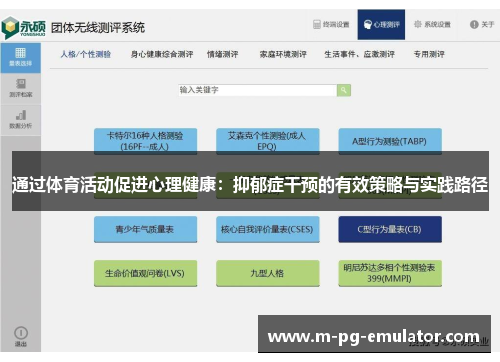 通过体育活动促进心理健康：抑郁症干预的有效策略与实践路径